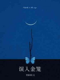 误入金笼免费阅读全文