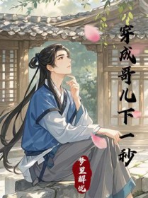 穿成哥儿后我被团宠了免费小说