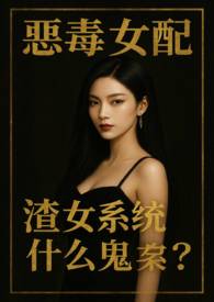 恶毒女配系统gl文